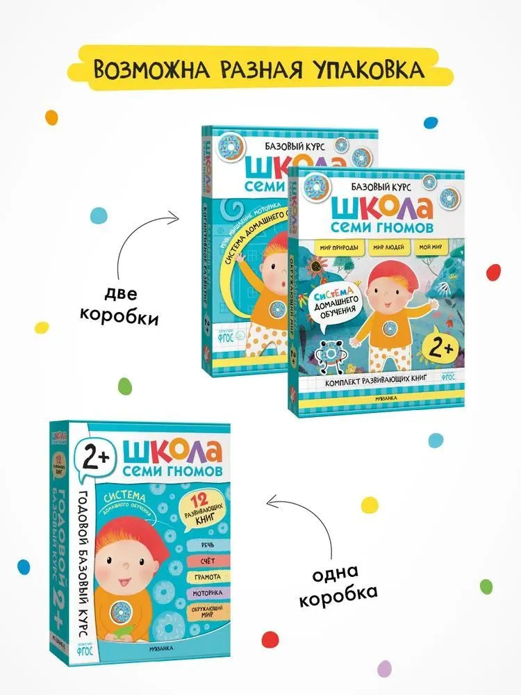 Школа Семи Гномов. Годовой базовый курс. Комплект 2+