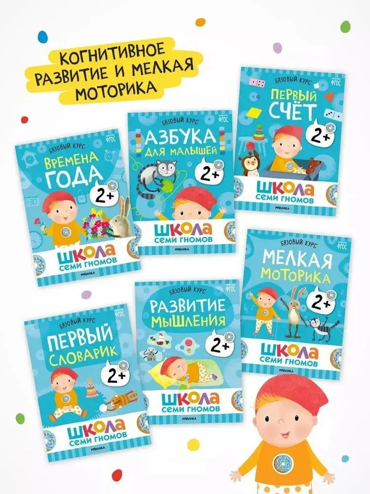 Школа Семи Гномов. Годовой базовый курс. Комплект 2+