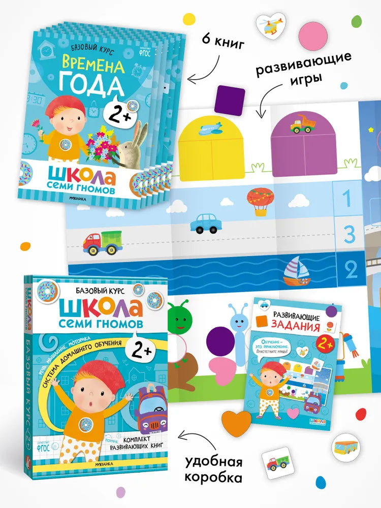Школа Семи Гномов. Годовой базовый курс. Комплект 2+