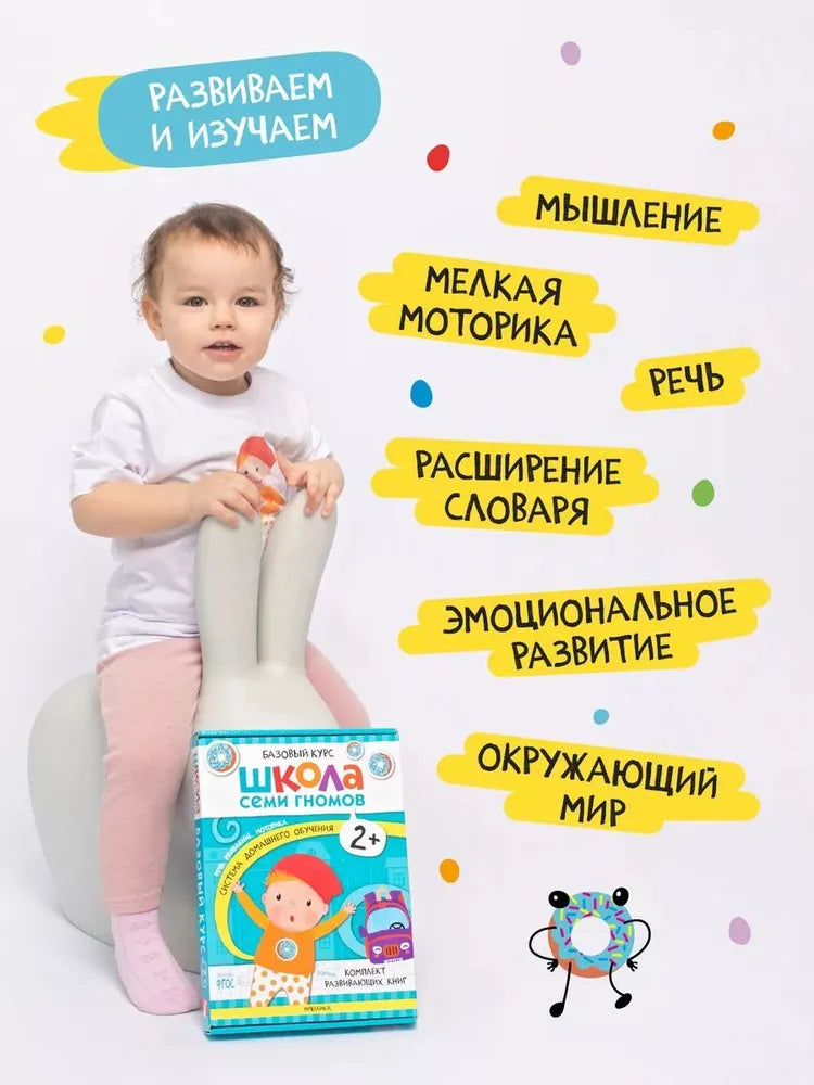 Школа Семи Гномов. Годовой базовый курс. Комплект 2+