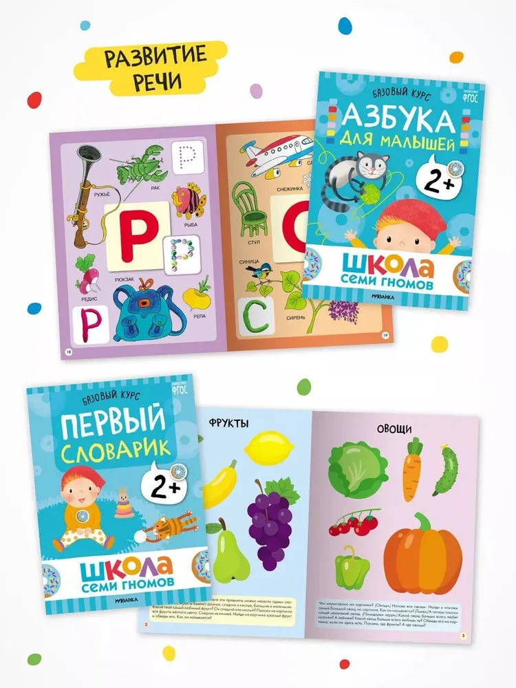 Школа Семи Гномов. Годовой базовый курс. Комплект 2+