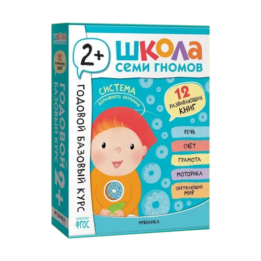 Школа Семи Гномов. Годовой базовый курс. Комплект 2+