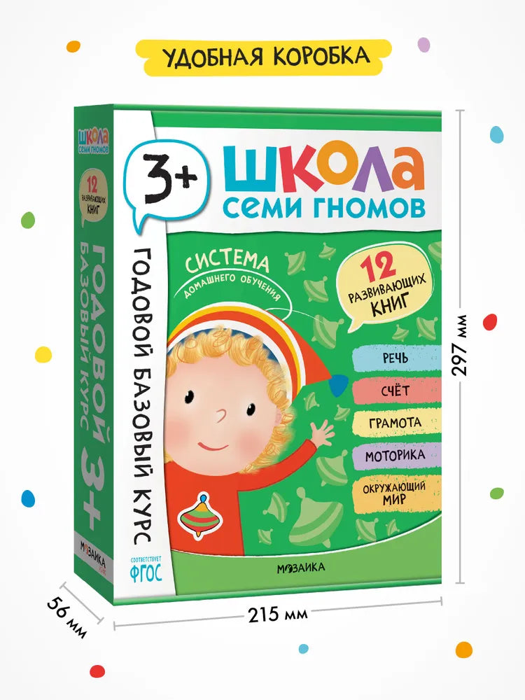 Школа Семи Гномов. Годовой базовый курс. Комплект 3+