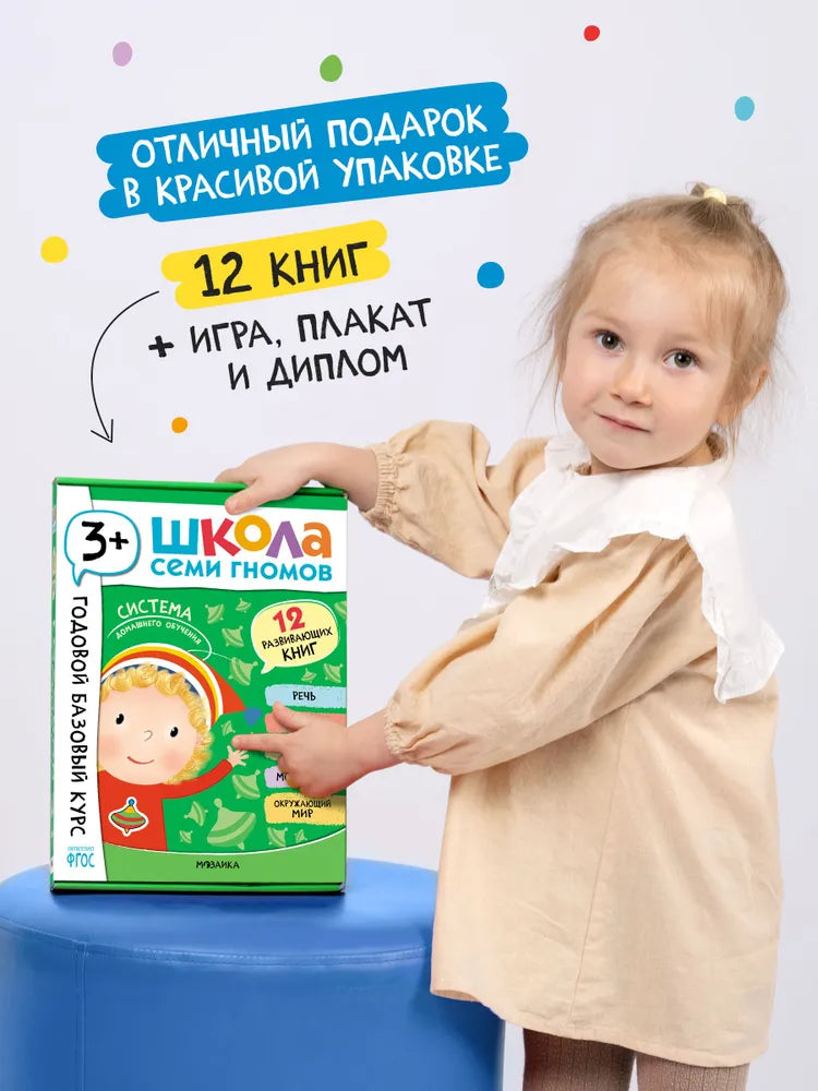 Школа Семи Гномов. Годовой базовый курс. Комплект 3+