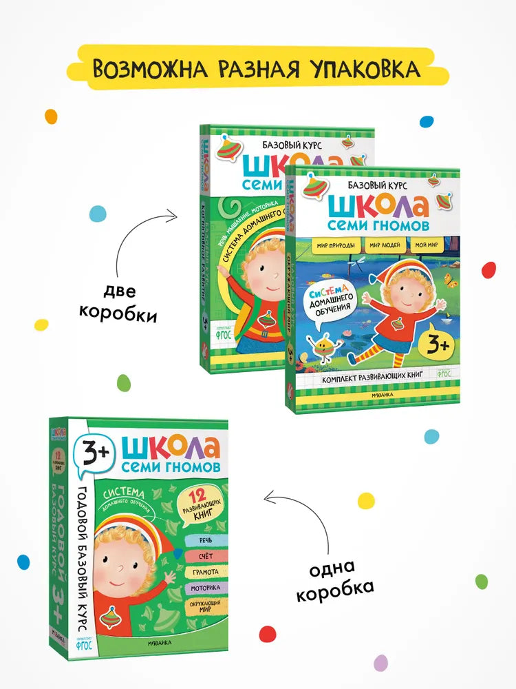 Школа Семи Гномов. Годовой базовый курс. Комплект 3+