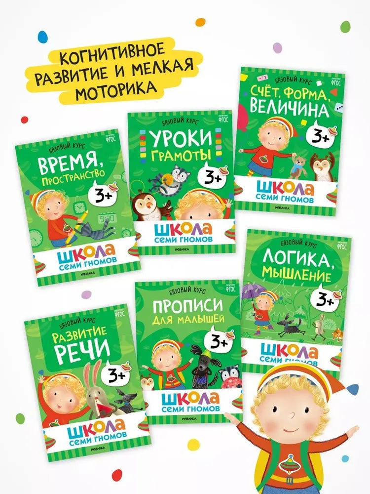 Школа Семи Гномов. Годовой базовый курс. Комплект 3+