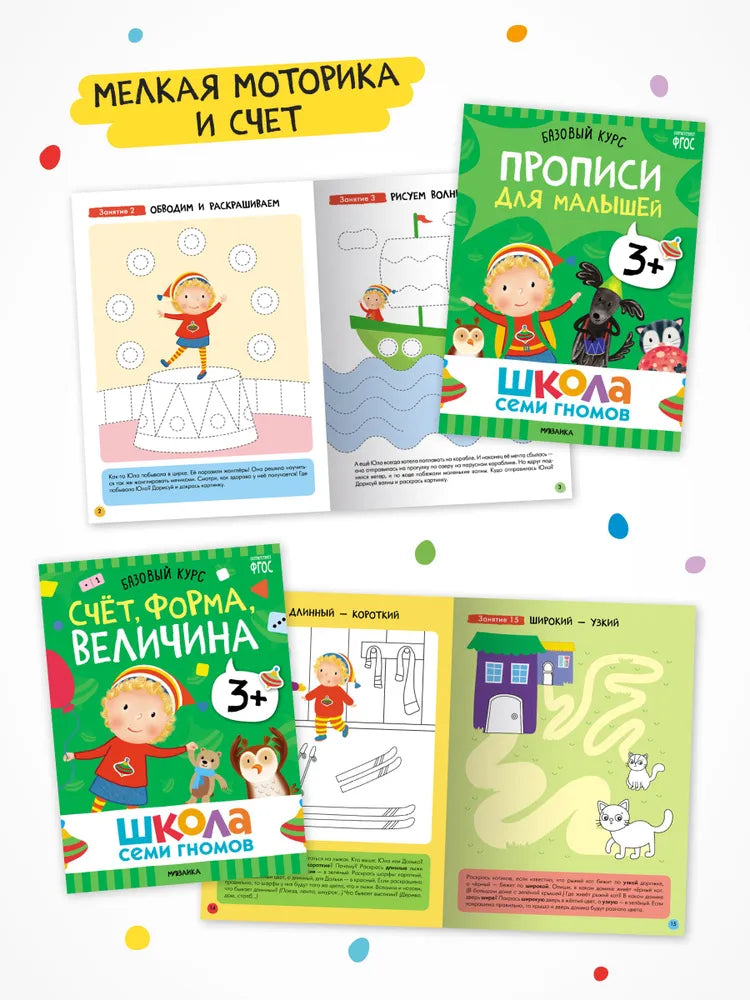 Школа Семи Гномов. Годовой базовый курс. Комплект 3+