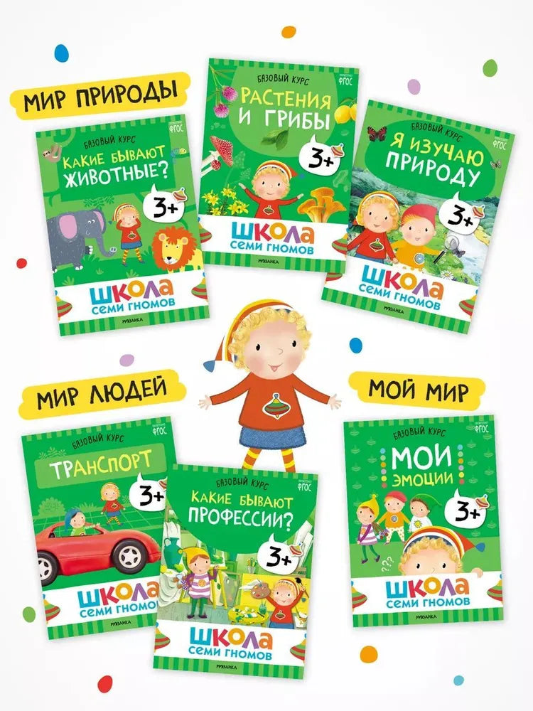 Школа Семи Гномов. Годовой базовый курс. Комплект 3+
