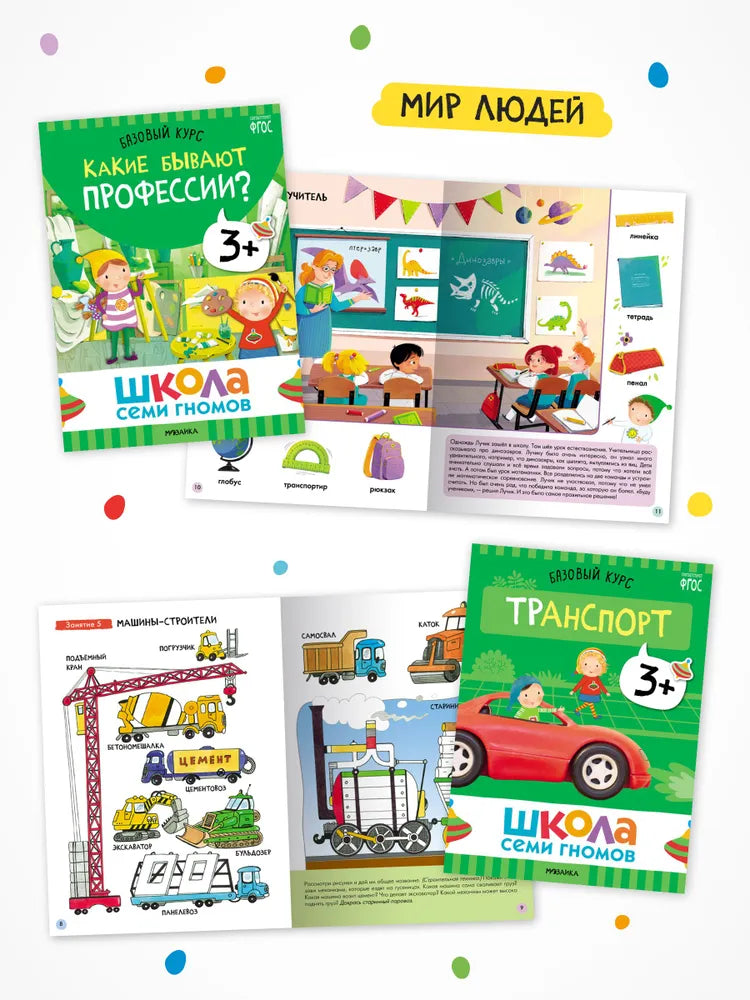 Школа Семи Гномов. Годовой базовый курс. Комплект 3+