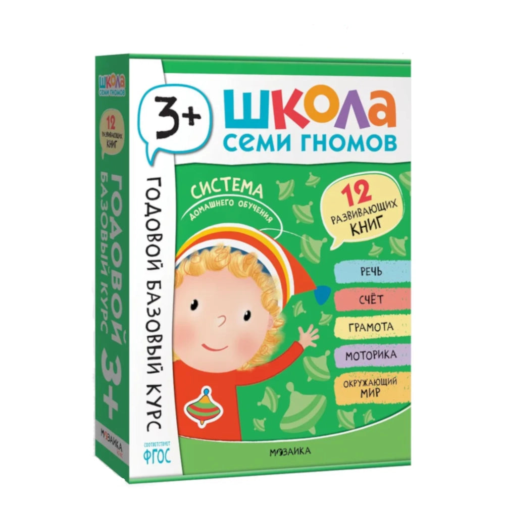 Школа Семи Гномов. Годовой базовый курс. Комплект 3+