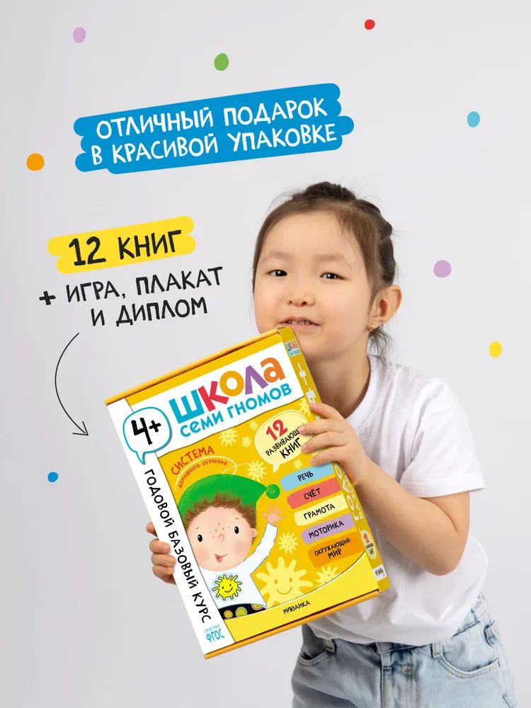 Школа Семи Гномов. Годовой базовый курс. Комплект 4+