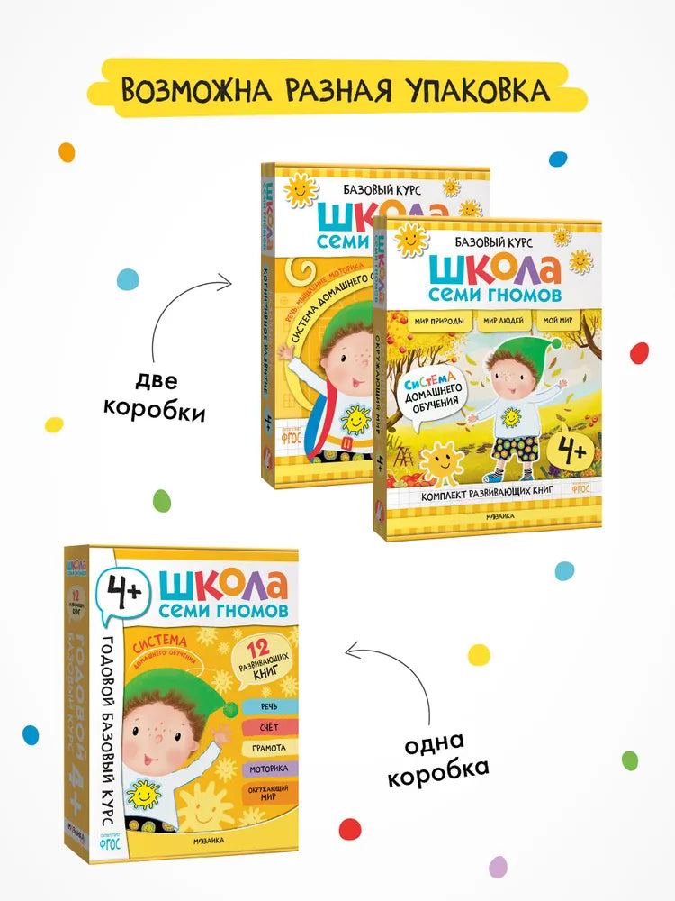 Школа Семи Гномов. Годовой базовый курс. Комплект 4+