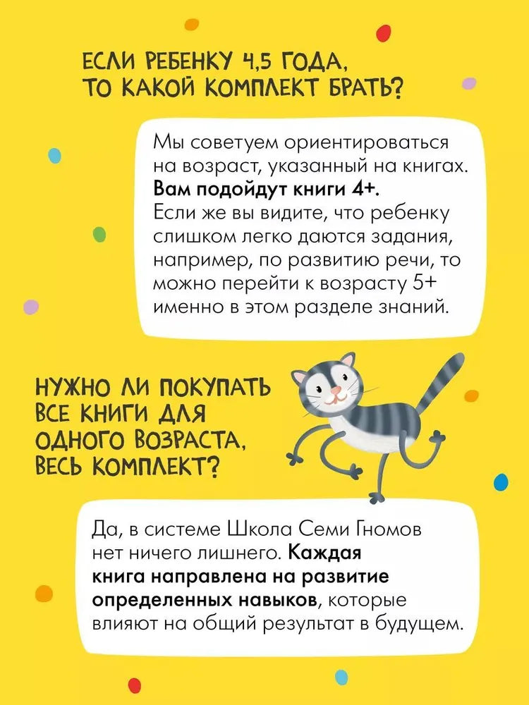 Школа Семи Гномов. Годовой базовый курс. Комплект 4+