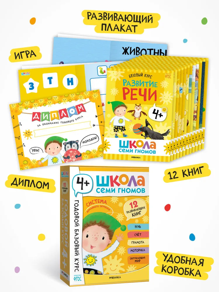 Школа Семи Гномов. Годовой базовый курс. Комплект 4+