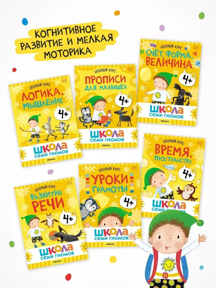 Школа Семи Гномов. Годовой базовый курс. Комплект 4+