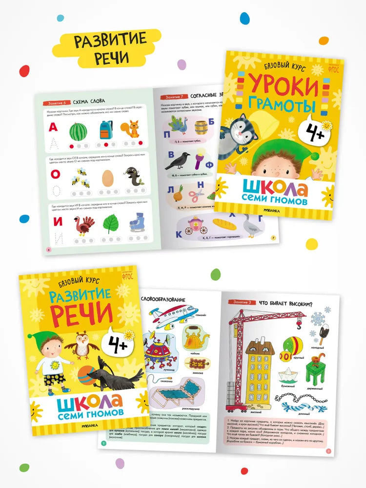 Школа Семи Гномов. Годовой базовый курс. Комплект 4+