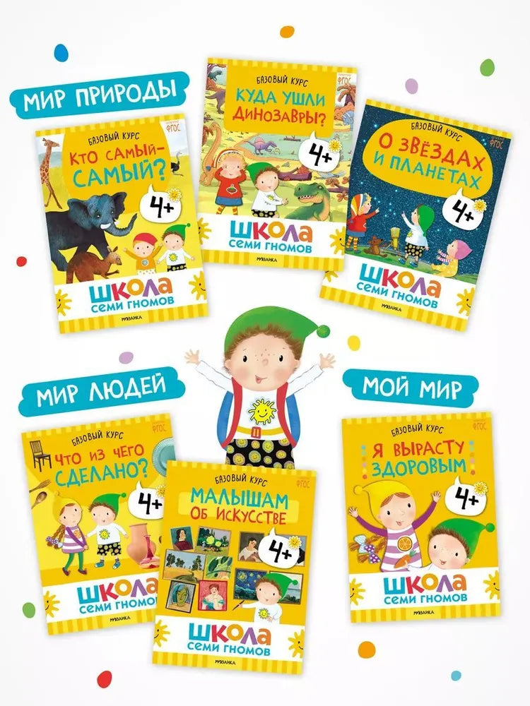 Школа Семи Гномов. Годовой базовый курс. Комплект 4+