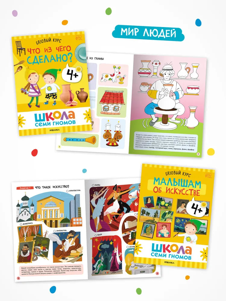 Школа Семи Гномов. Годовой базовый курс. Комплект 4+