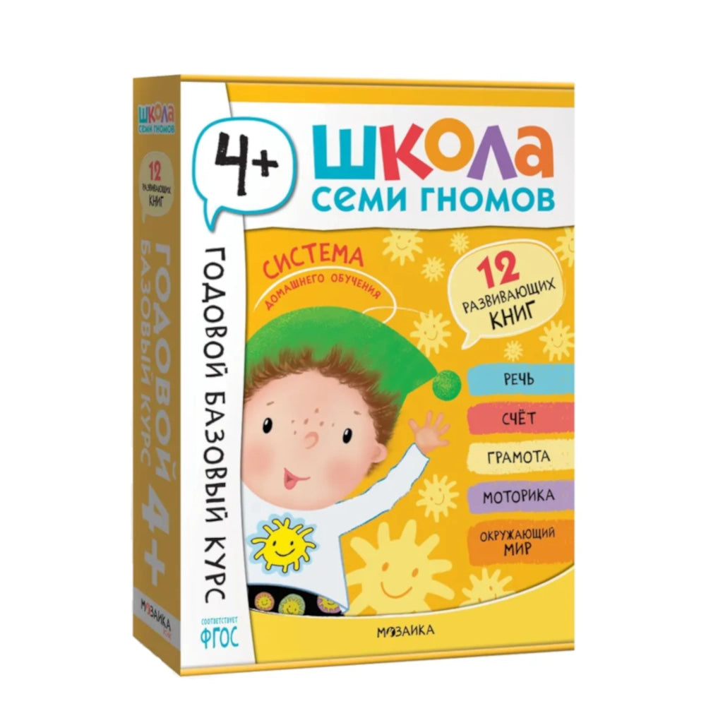 Школа Семи Гномов. Годовой базовый курс. Комплект 4+