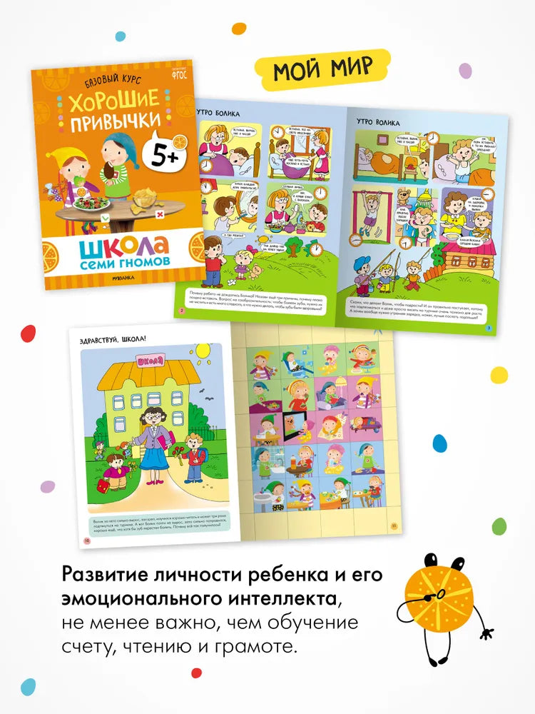 Школа Семи Гномов. Годовой базовый курс. Комплект 5+