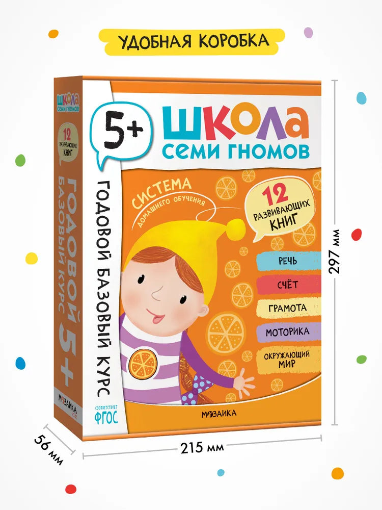 Школа Семи Гномов. Годовой базовый курс. Комплект 5+