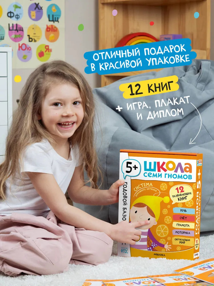 Школа Семи Гномов. Годовой базовый курс. Комплект 5+