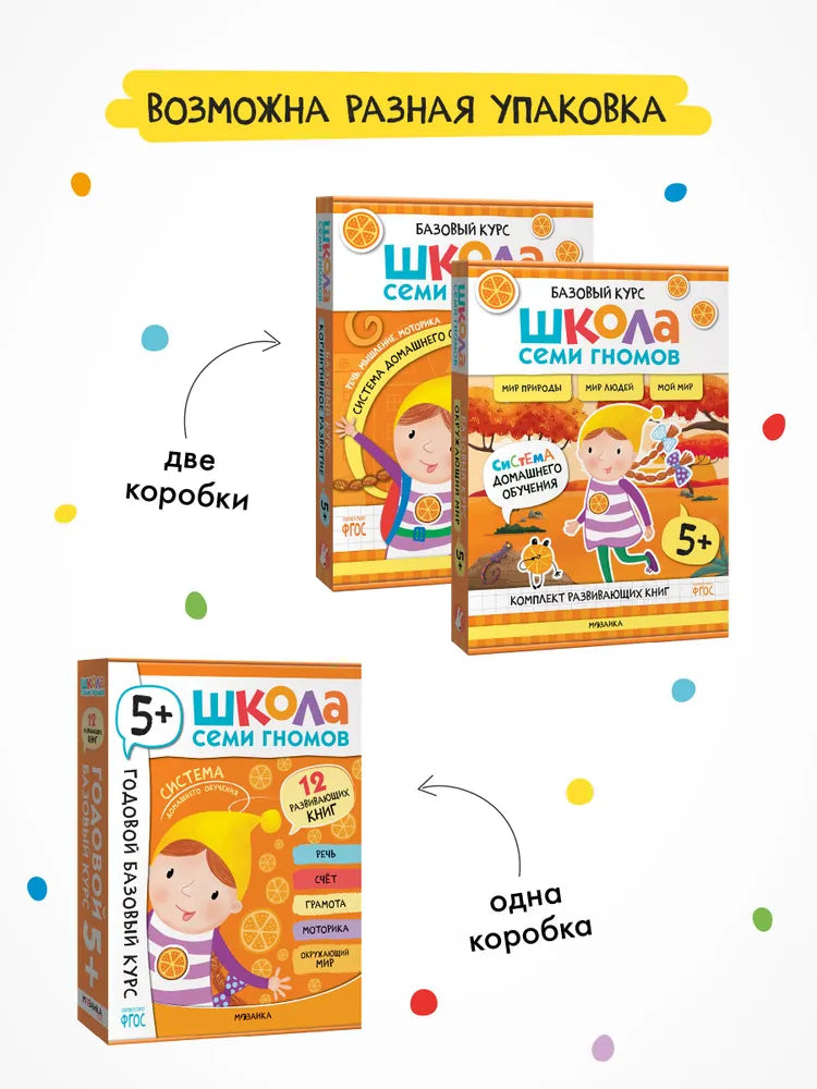 Школа Семи Гномов. Годовой базовый курс. Комплект 5+
