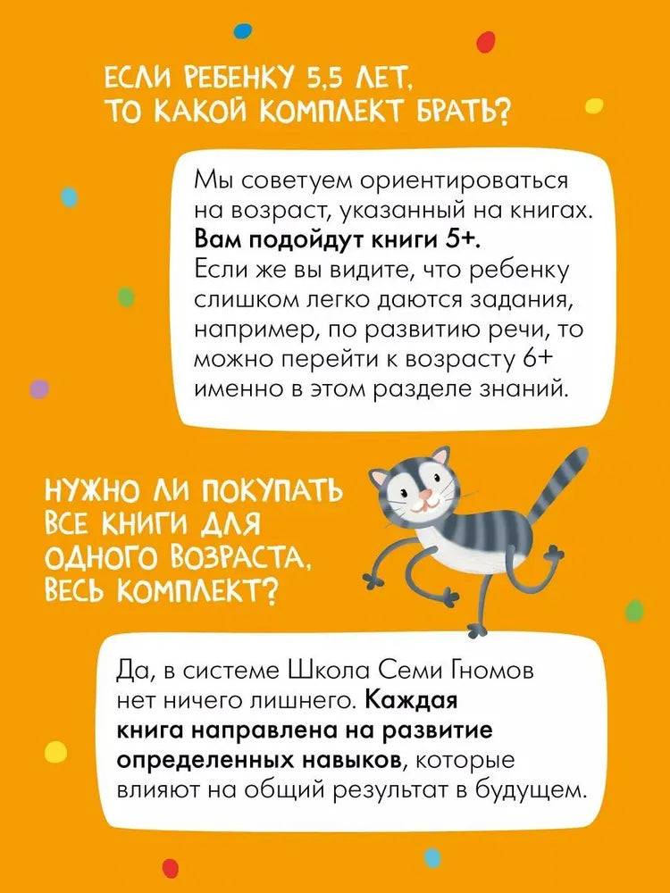 Школа Семи Гномов. Годовой базовый курс. Комплект 5+