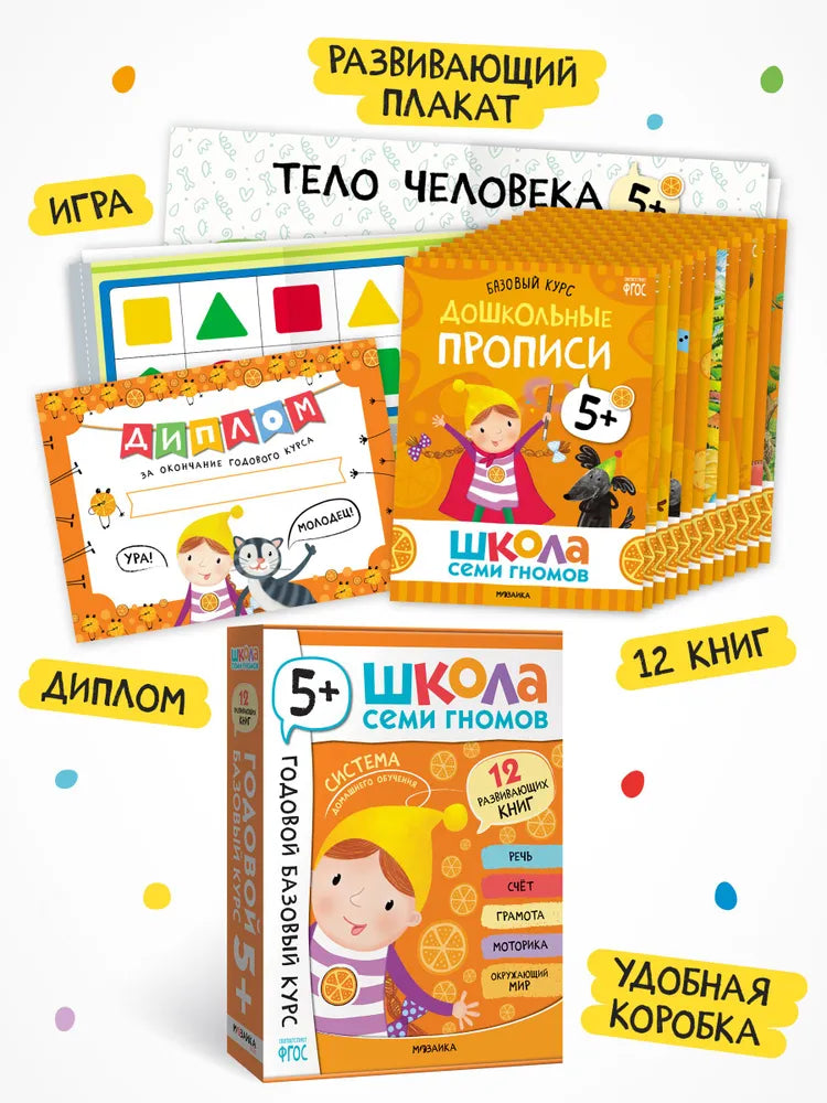 Школа Семи Гномов. Годовой базовый курс. Комплект 5+