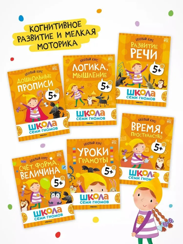 Школа Семи Гномов. Годовой базовый курс. Комплект 5+