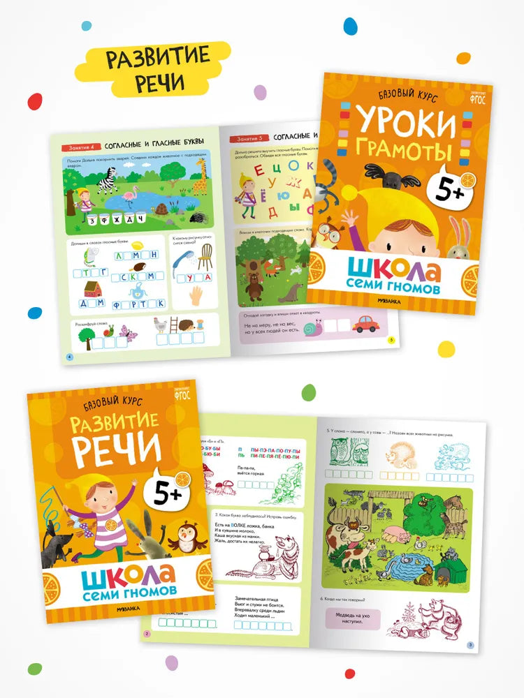 Школа Семи Гномов. Годовой базовый курс. Комплект 5+