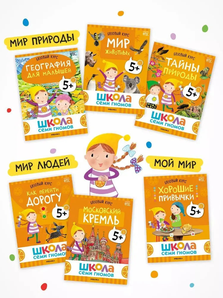 Школа Семи Гномов. Годовой базовый курс. Комплект 5+