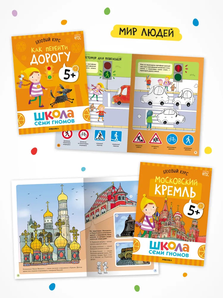 Школа Семи Гномов. Годовой базовый курс. Комплект 5+