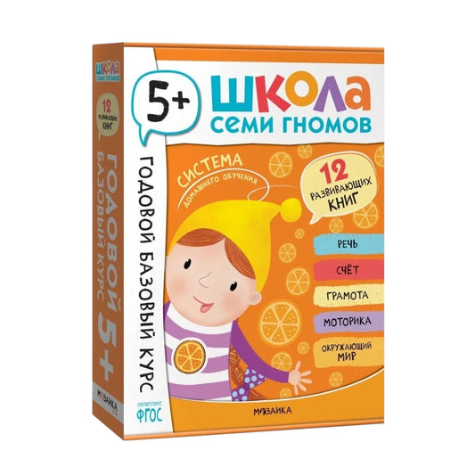 Школа Семи Гномов. Годовой базовый курс. Комплект 5+