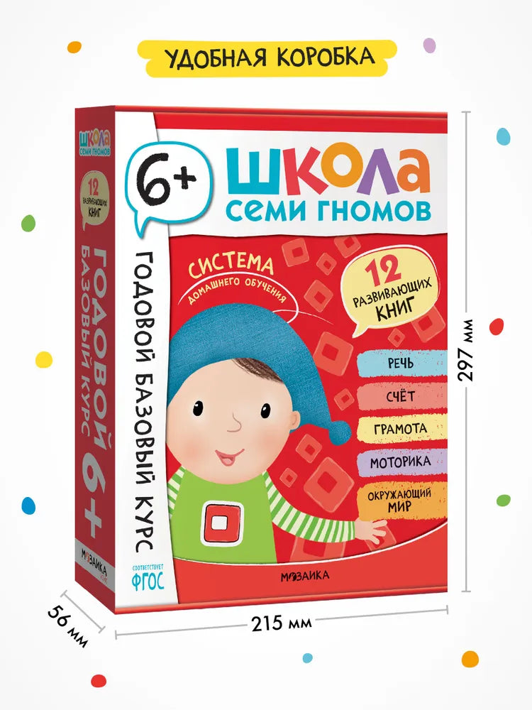 Школа Семи Гномов. Годовой базовый курс. Комплект 6+