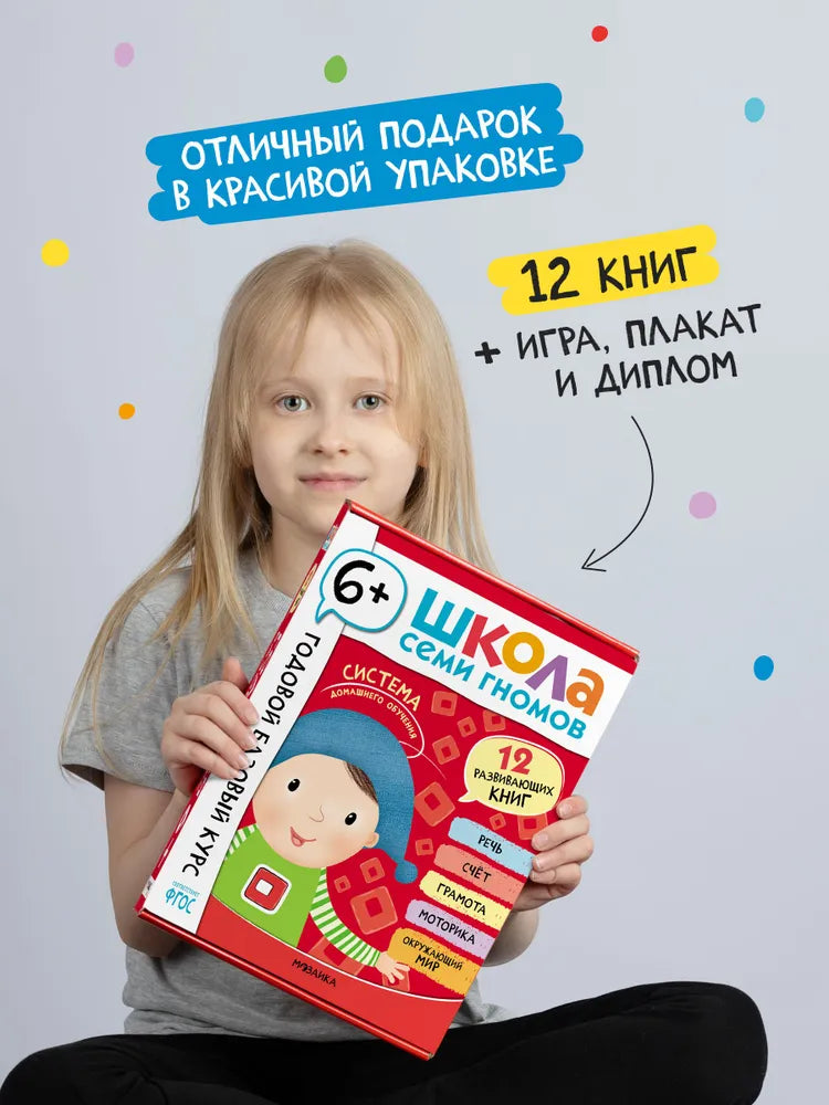 Школа Семи Гномов. Годовой базовый курс. Комплект 6+