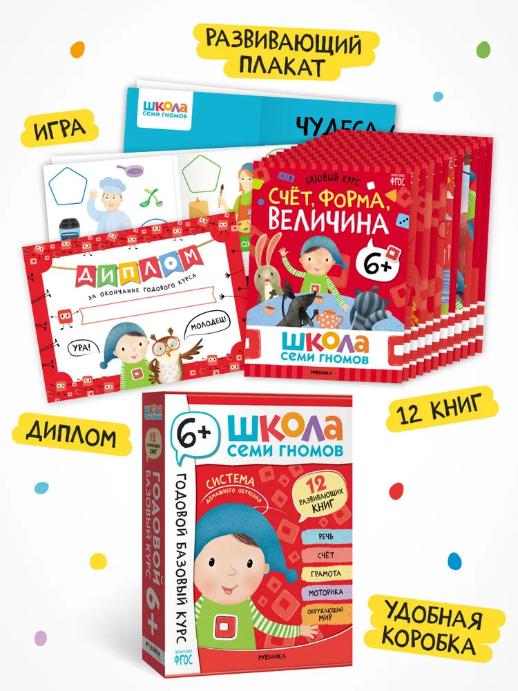 Школа Семи Гномов. Годовой базовый курс. Комплект 6+