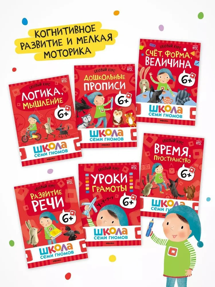 Школа Семи Гномов. Годовой базовый курс. Комплект 6+