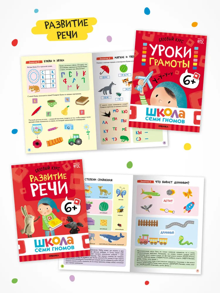 Школа Семи Гномов. Годовой базовый курс. Комплект 6+