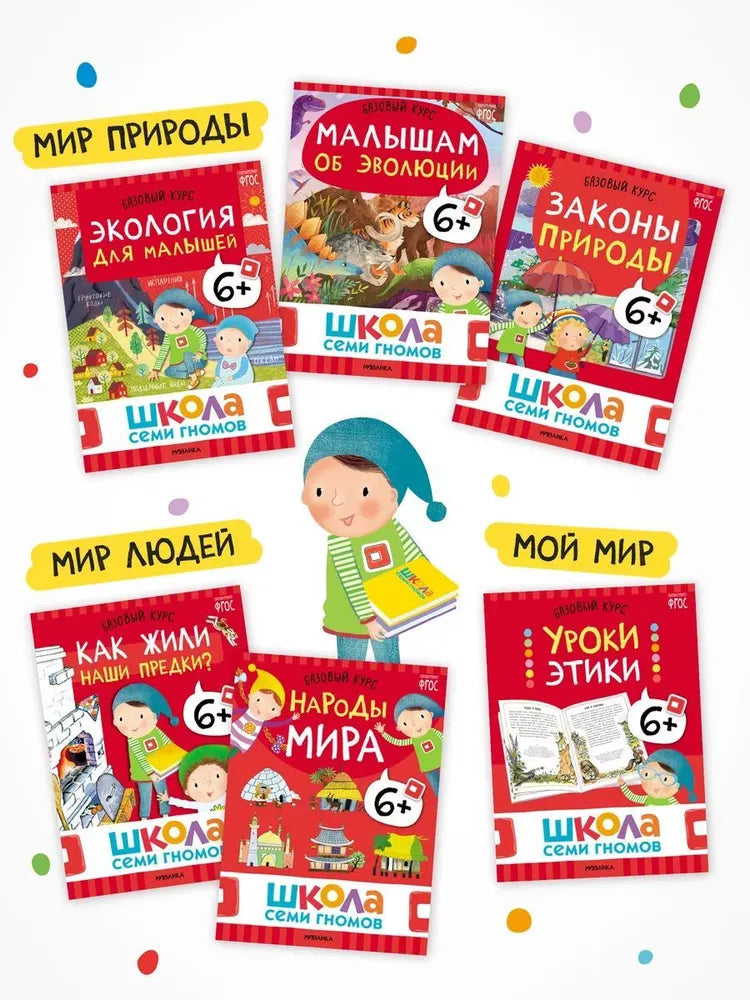 Школа Семи Гномов. Годовой базовый курс. Комплект 6+