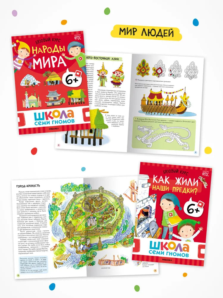 Школа Семи Гномов. Годовой базовый курс. Комплект 6+