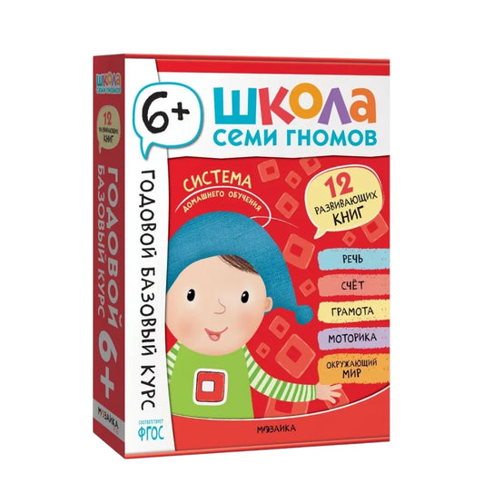 Школа Семи Гномов. Годовой базовый курс. Комплект 6+