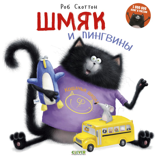 Cover of a children's book titled 'Карточкорыочко', featuring a cartoon image of a black cat with a purple shirt, holding a blue plush toy, and a yellow school bus with live penguins inside.