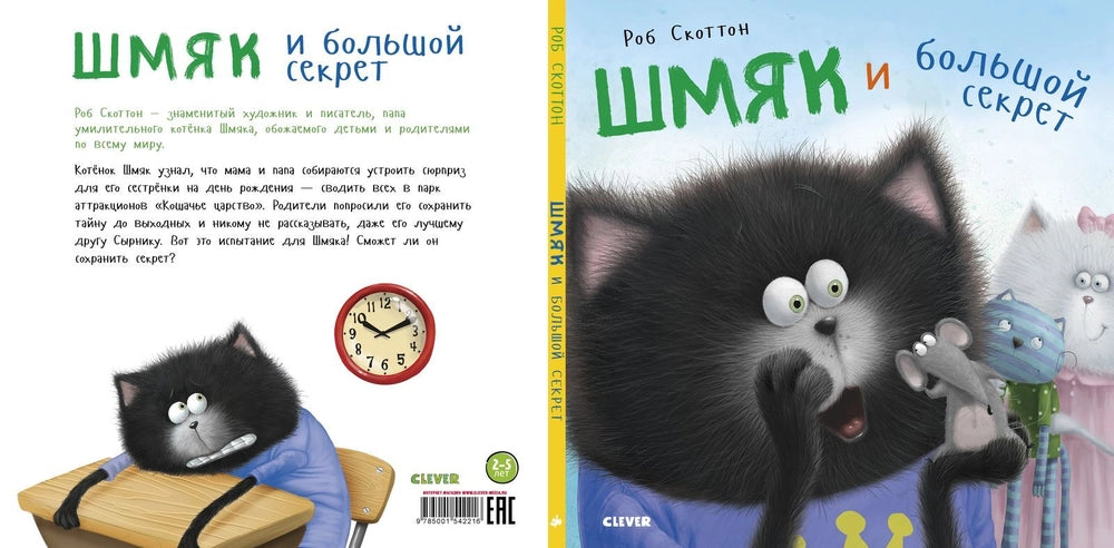 Шмяк и большой секрет. Клевер