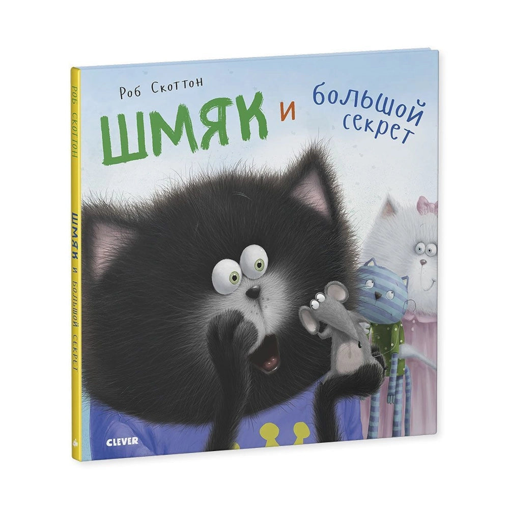 Шмяк и большой секрет. Клевер