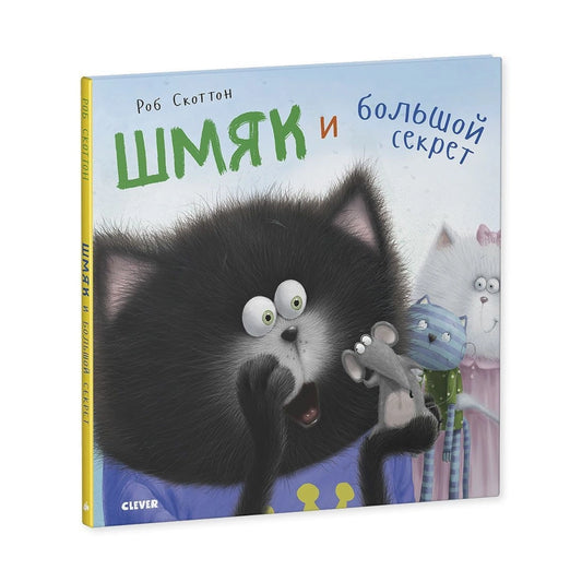 Шмяк и большой секрет. Клевер