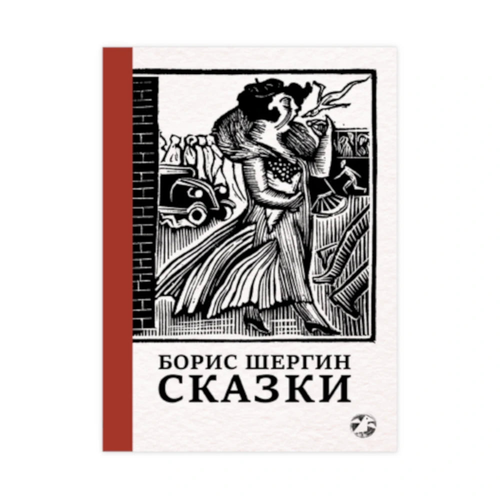 Сказки Бориса Шергина, с иллюстрациями Никиты и Владимира Фаворских