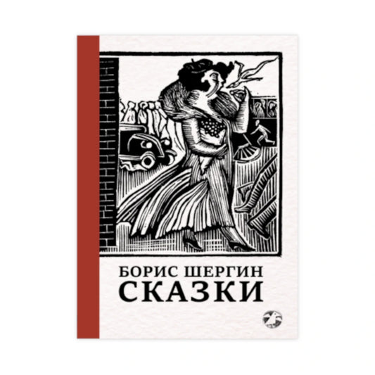 Сказки Бориса Шергина, с иллюстрациями Никиты и Владимира Фаворских