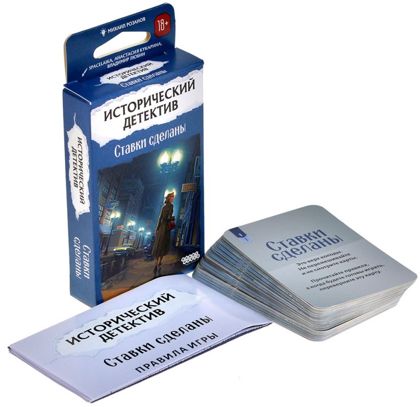 Настольная игра: Исторический детектив, Ставки сделаны. Мир Хобби