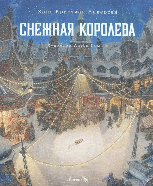 Снежная королева: Ганс Христиан Андерсен